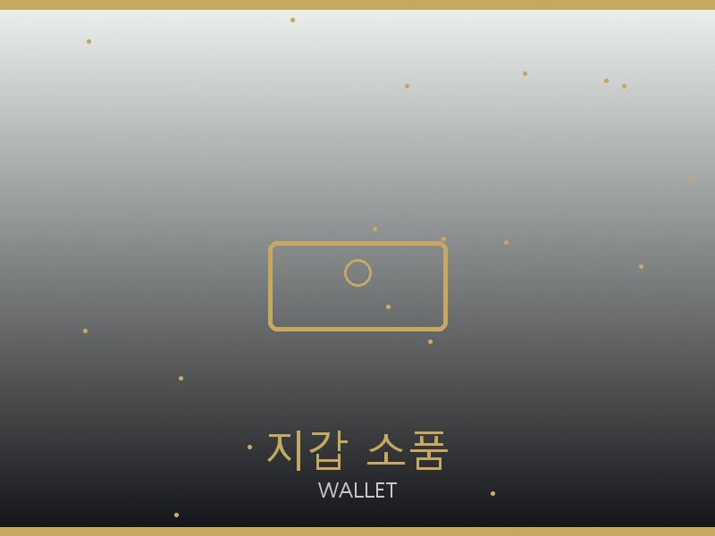 부쉐론 레플리카 사이트 지갑·소품 관리